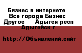 Бизнес в интернете! - Все города Бизнес » Другое   . Адыгея респ.,Адыгейск г.